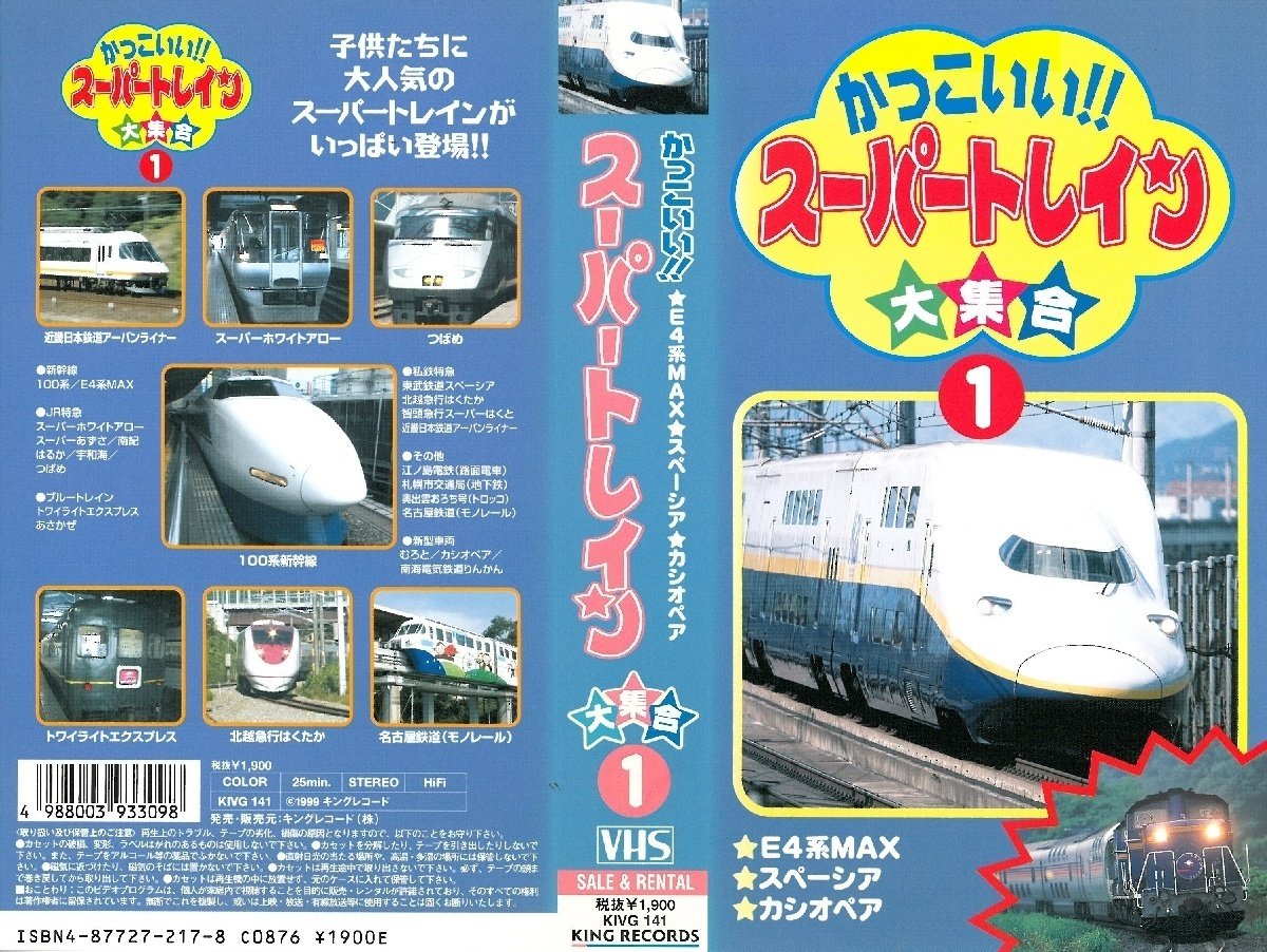 キングレコード制作の乗り物ビデオ「れっしゃがいっぱい