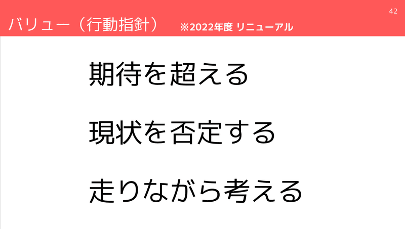 note_バリュー（行動指針）※2022年度リニューアル_期待を超える・現状を否定する・走りながら考える