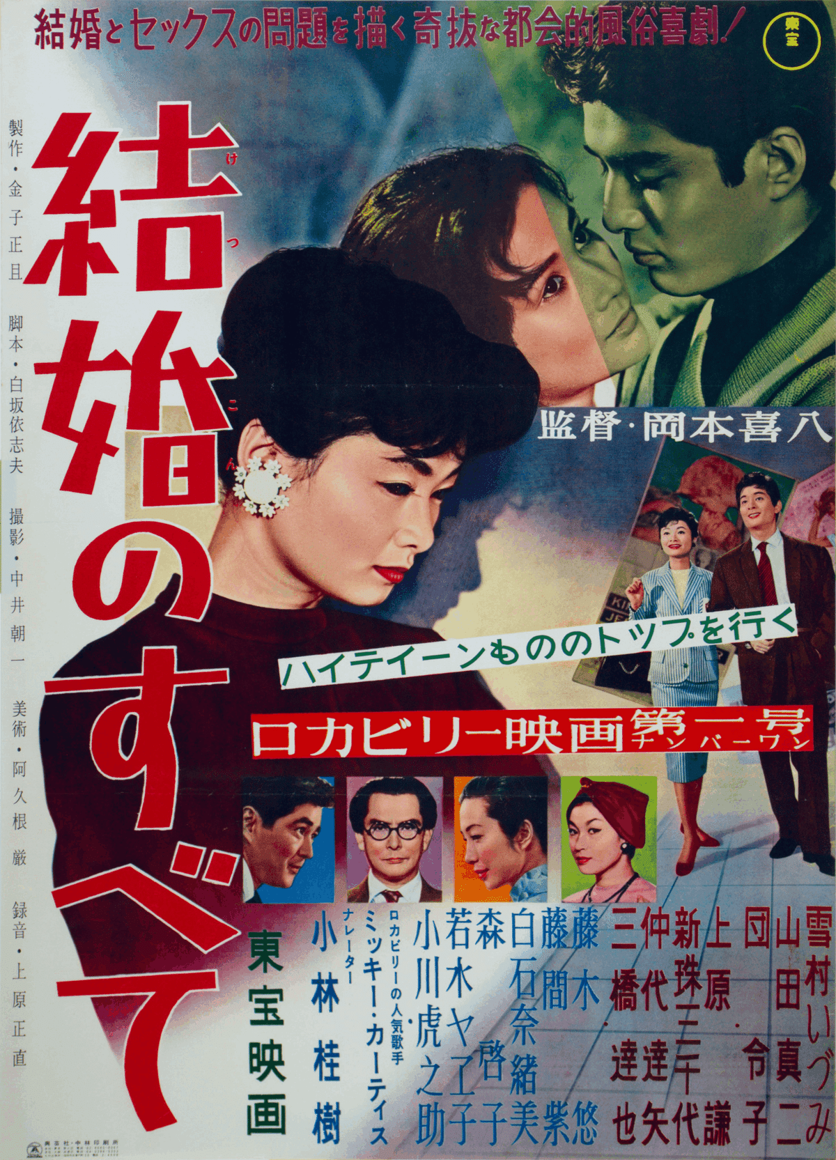 Yahoo!オークション - 古い映画ポスター 東宝「檻の中の野郎たち