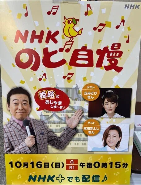 NHKのど自慢 丘みどりさん＆氷川きよしさん 姫路にきてたよ！！｜障害 