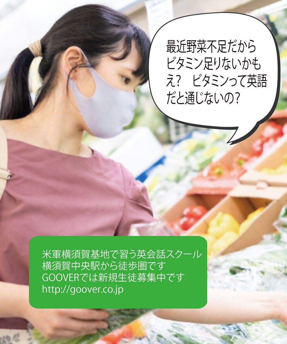 ビタミンってそのまま言うと通じない 米軍基地の英会話スクール Goover English School Note