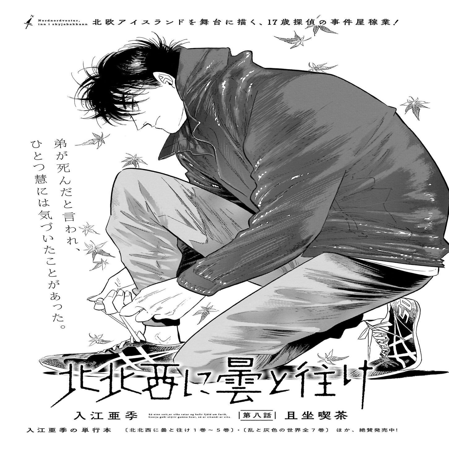 青騎士 第10ｂ号作品紹介 北北西に曇と往け 入江亜季 青騎士 Note