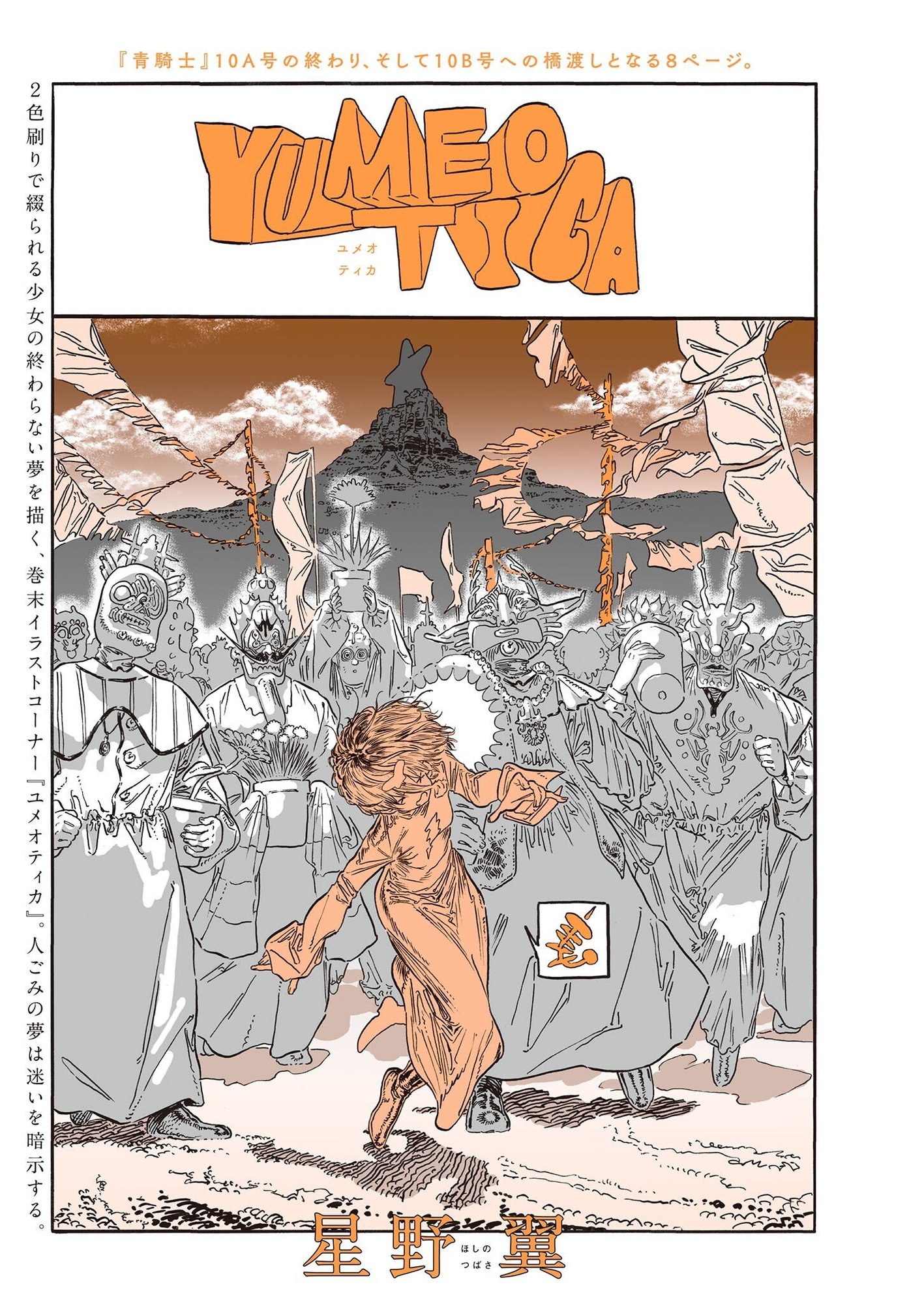 青騎士 第10a号作品紹介 ユメオティカ 星野 翼 青騎士 Note 青騎士 第10a号作品紹介 ユメオティカ 星野 翼 青騎士 Note