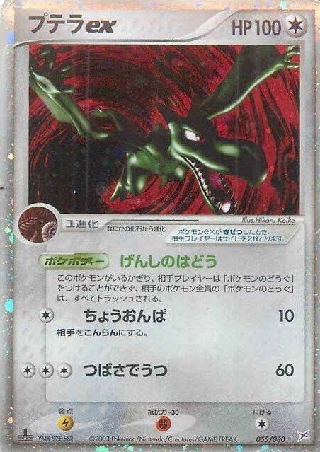 MプテラEX
