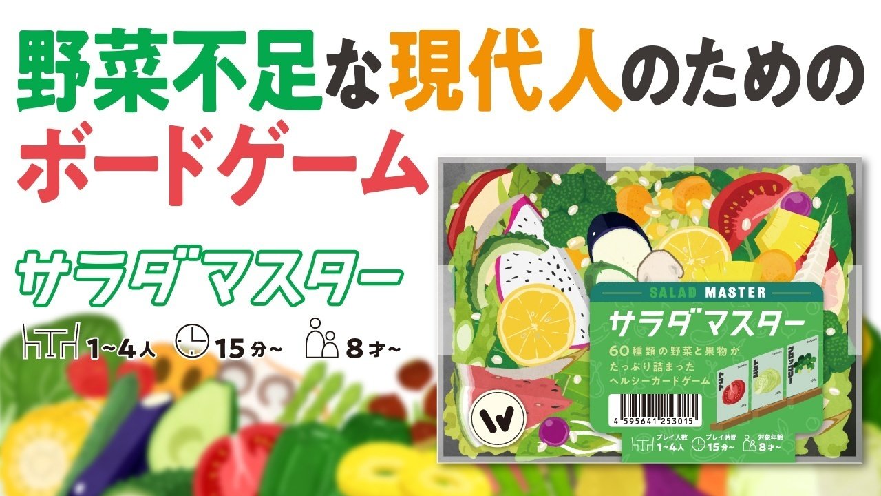 野菜不足な現代人のためのボードゲーム『サラダマスター』が