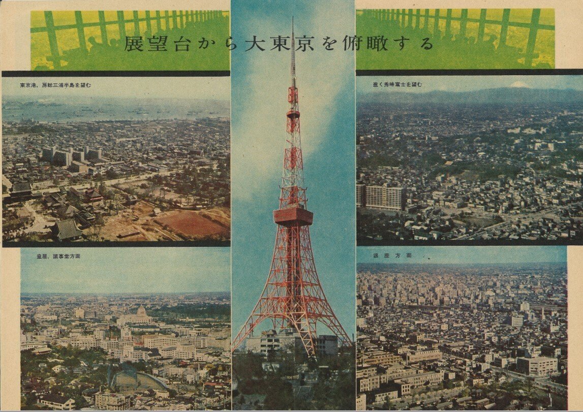 世界一の東京タワー～昭和33年パンフレット編～｜-ヤン毛.やんけ-