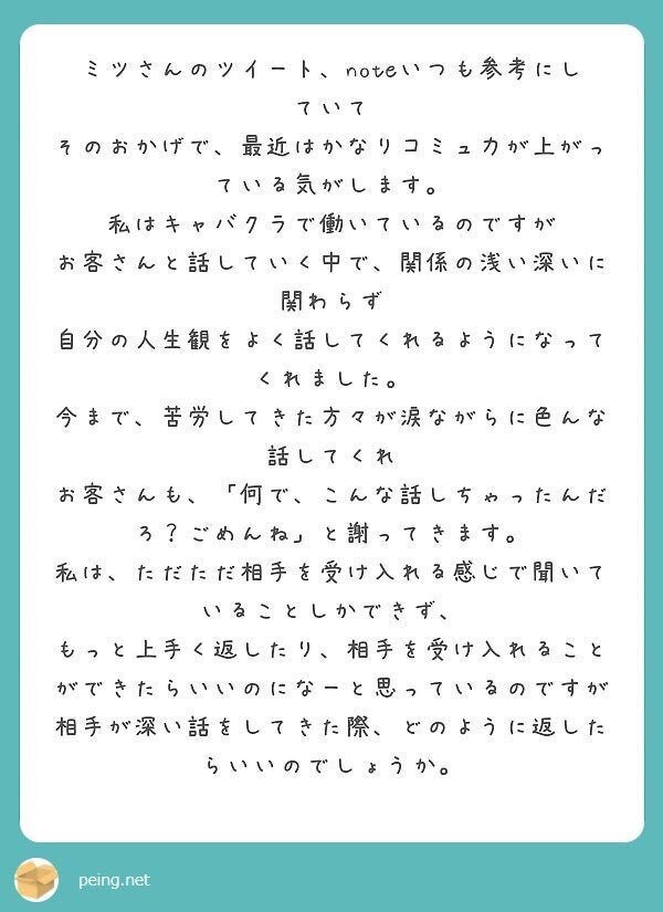 質問箱回答 キャバクラで働いています ミツのツイート Noteを参考にしていたらコミュ力が爆発的に向上しました お客さんが人生観を話してくれるようになったのですが どんな 言葉を返したら良いでしょうか ミツ 仕事 恋愛 Note