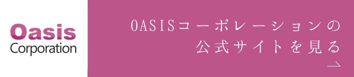 OASISコーポレーションの公式サイトを見る