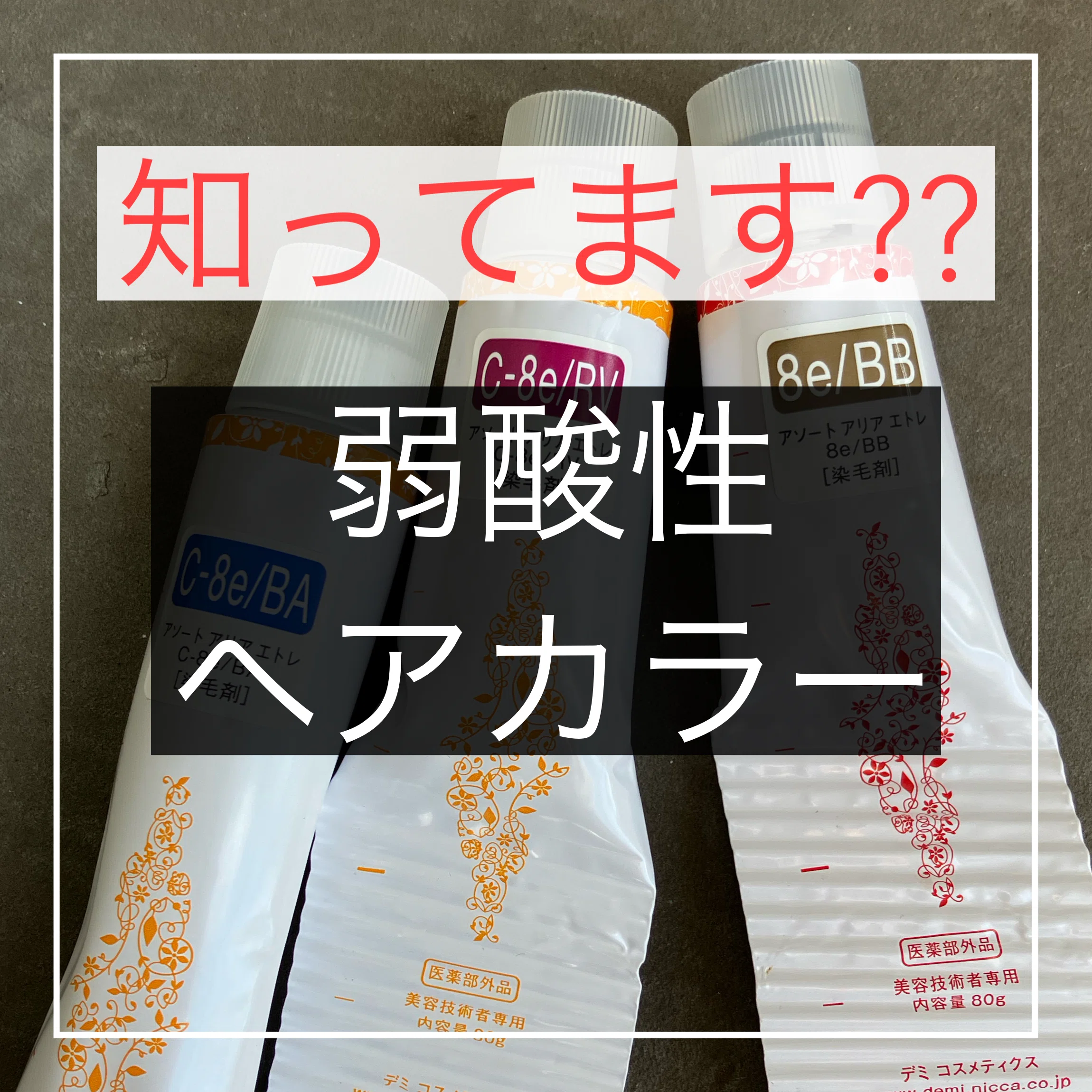 弱酸性ヘアカラー「アソートアリアエトレ」|Color-Recipe 弱酸性ヘアカラー「アソートアリアエトレ」|Color-Recipe
