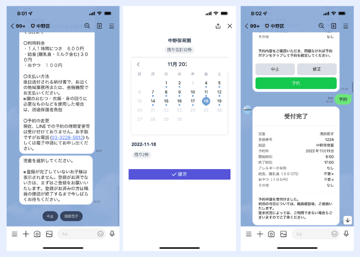 東京都中野区】LINEでの一時保育予約受付の試行実施がはじまり