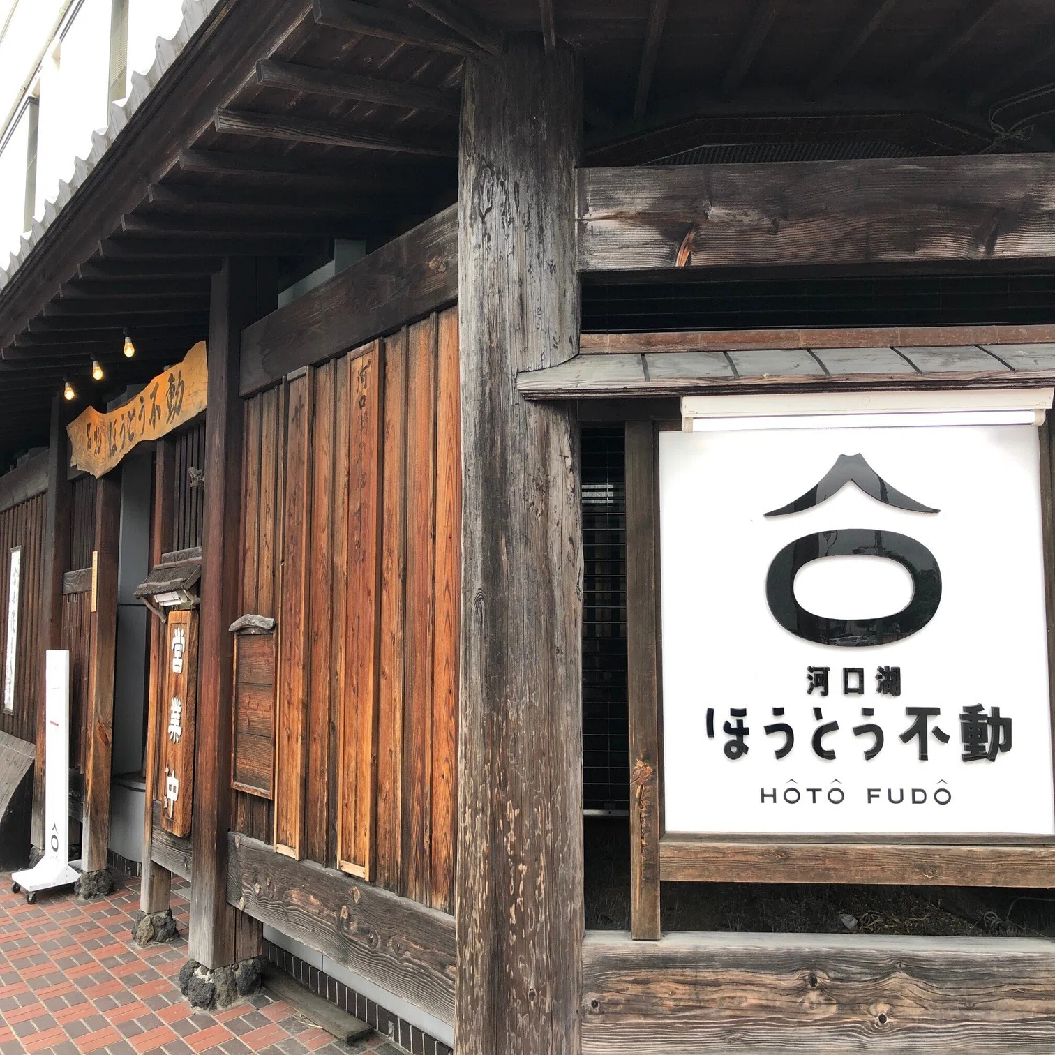 ほうとう 不動 河口湖 駅前 店