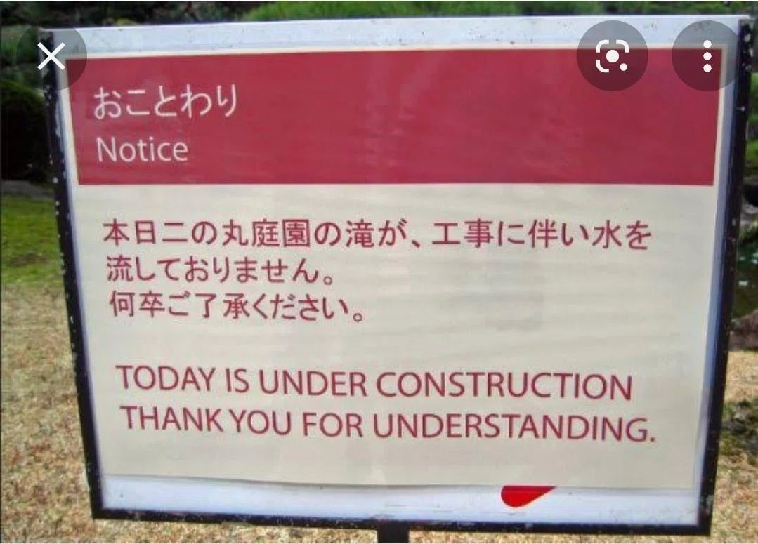 立て札の表記｜おことわり：本日二の丸庭園の滝が、工事に伴い水を流しておりません。何卒ご了承ください。Notice: Today is under construction. Thank you for understanding.