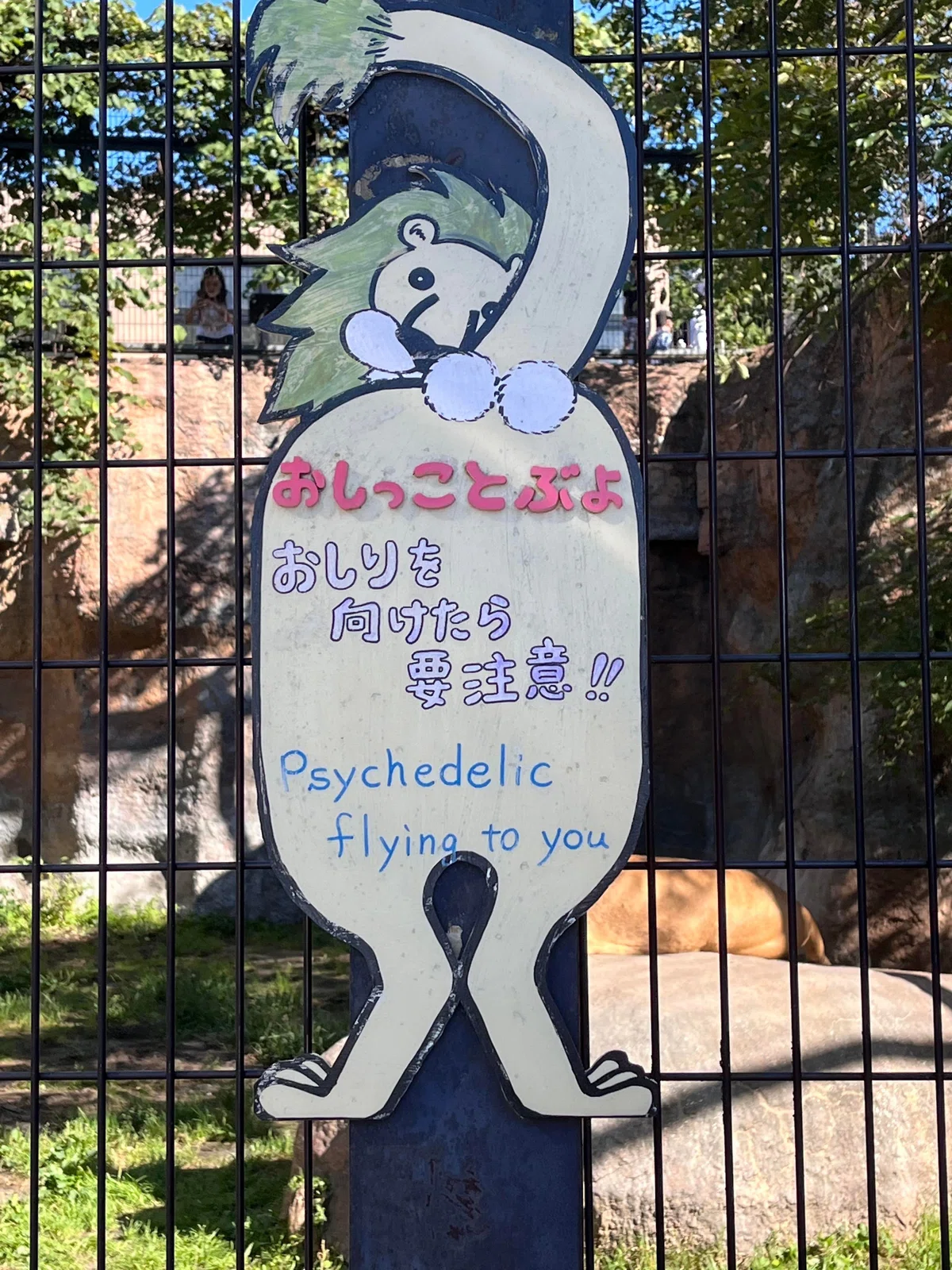 動物園の看板｜おしっことぶよ。おしりを向けたら要注意！ Psychedelic flying to you