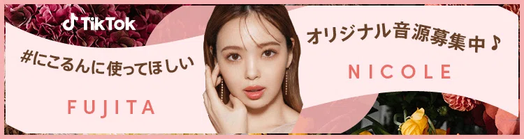 TikTok、藤田ニコルとのコラボ企画「＃にこるんに使ってほしい」を10