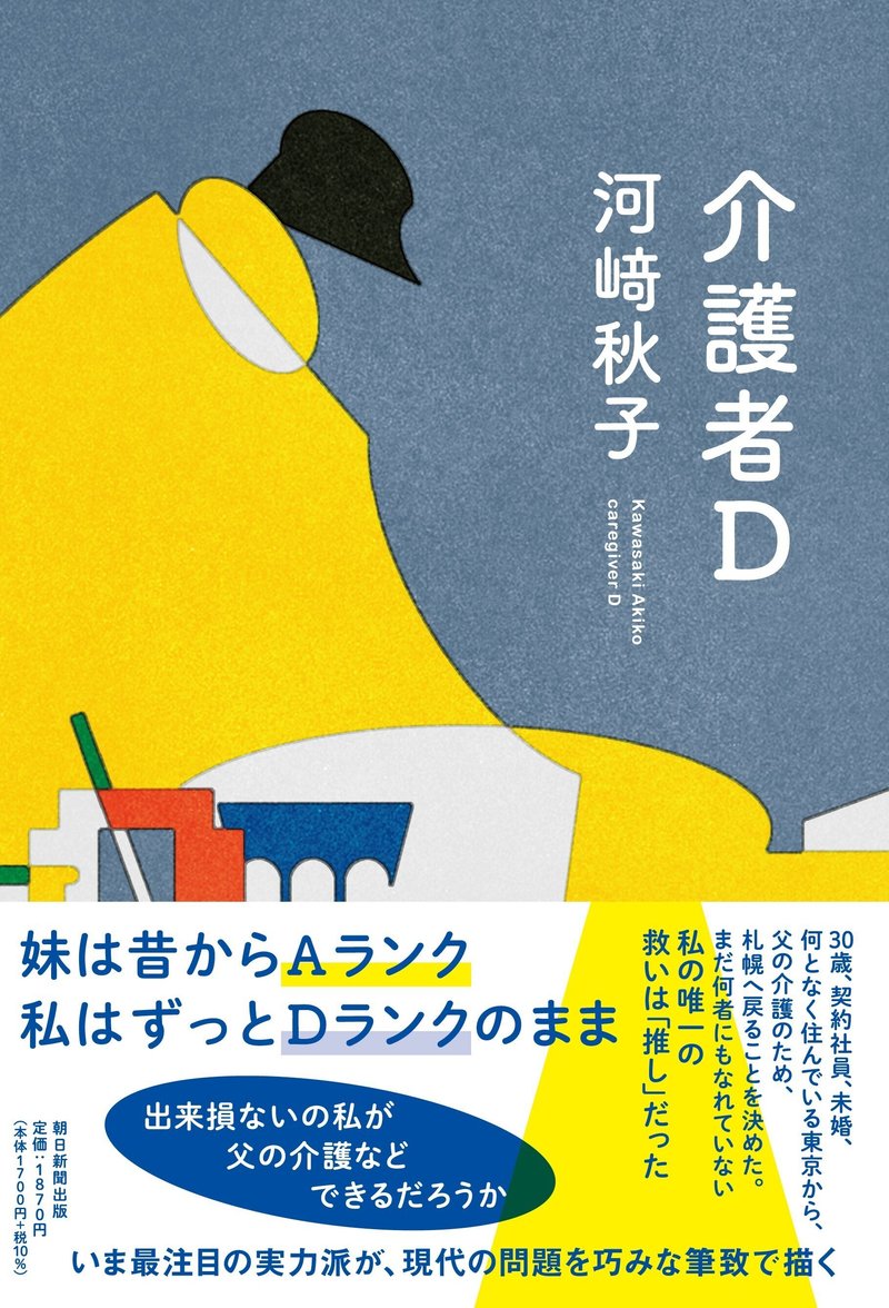 河﨑秋子著『介護者D』（朝日新聞出版）