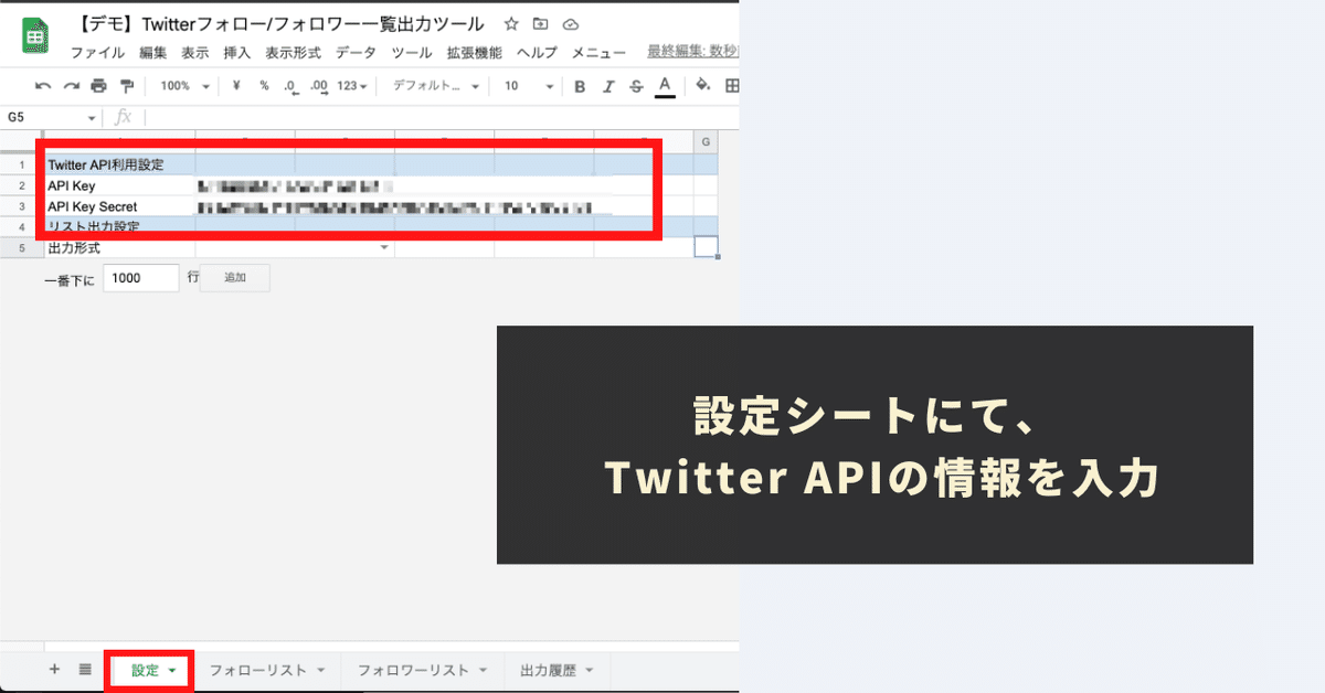 STEP2：TwitterAPIの情報を取得し、「設定」シートに貼り付け