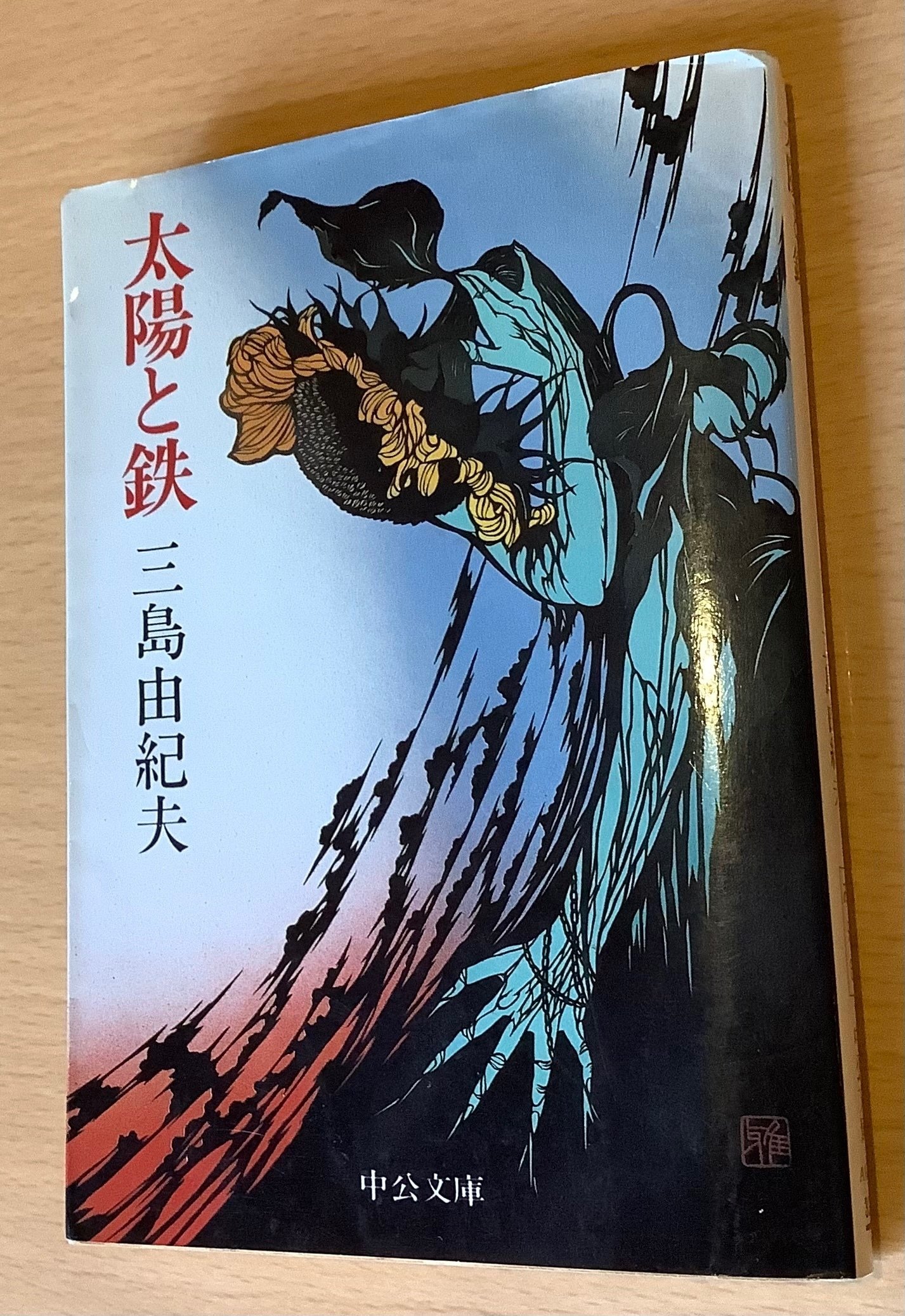 三島由紀夫　太陽と鉄 Amazon.co.jp: 太陽と鉄・私の遍歴時代 (中公文庫 み 9-14
