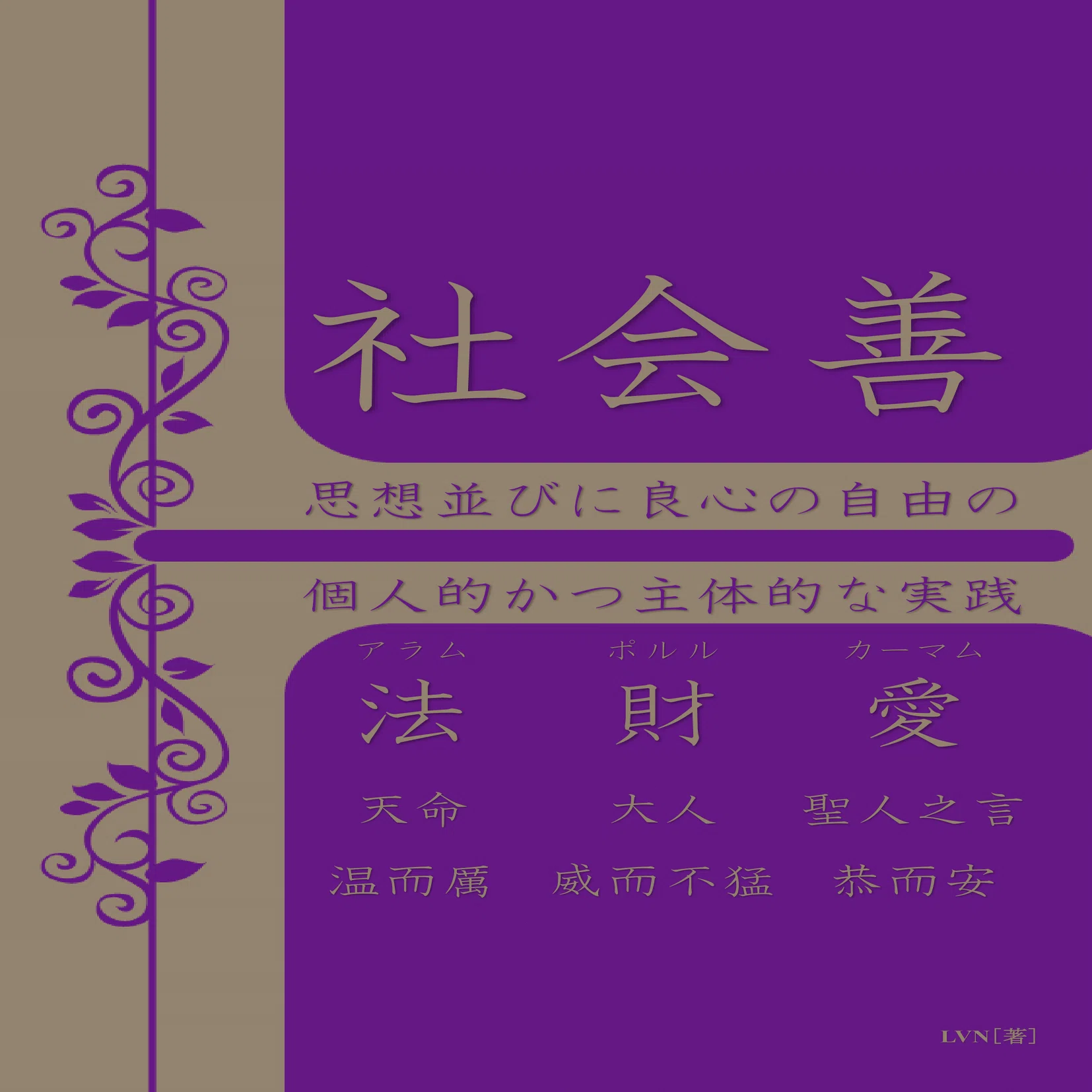 インドの論語『ティルックラル』｜LVN