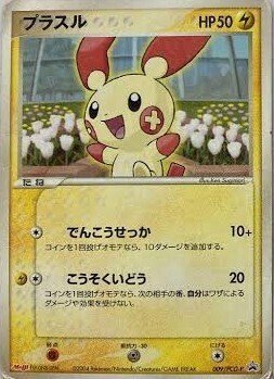 ポケカの歴代プラスル｜リユルン