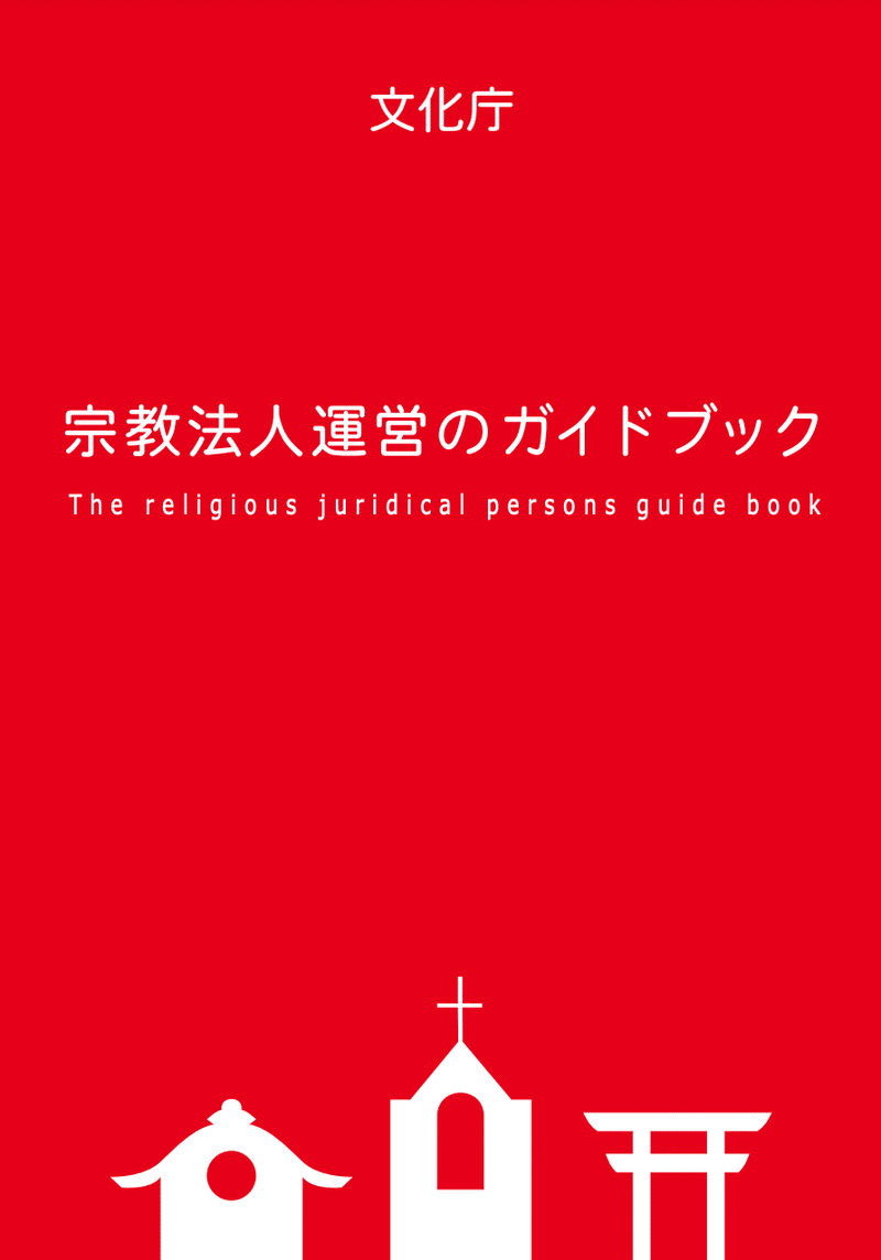 宗教法人運営のガイドブック書影