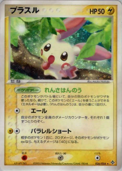 ポケカの歴代プラスル｜リユルン