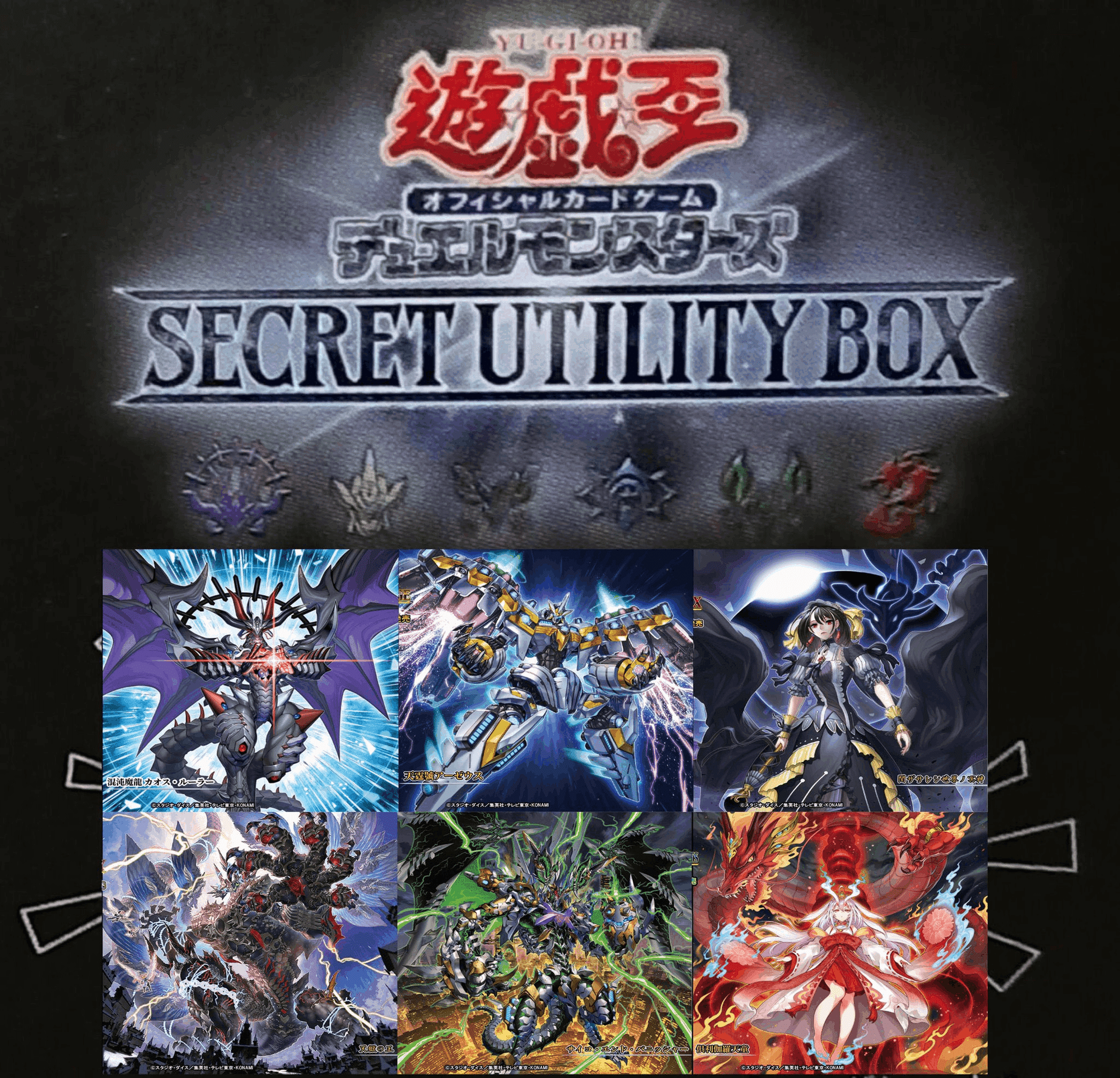 遊戯王OCG】SECRET UTILITY BOX再録予想｜すいみん