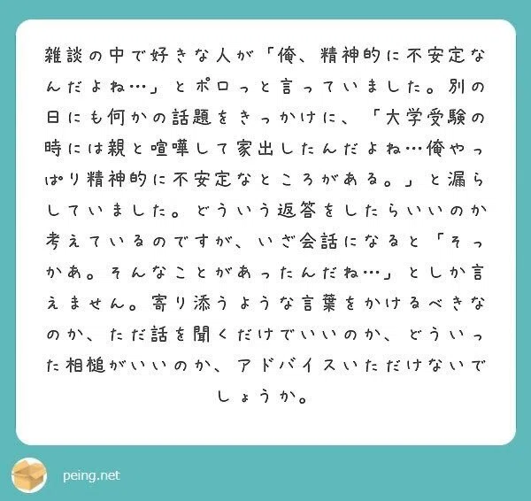 質問箱回答 好きな男性がいるのですが 雑談の時に 俺精神的に不安定 なんだよね とポロっと言っていました こういう時にどんな対応をすれば良いのか教えてください ミツ 仕事 恋愛 Note