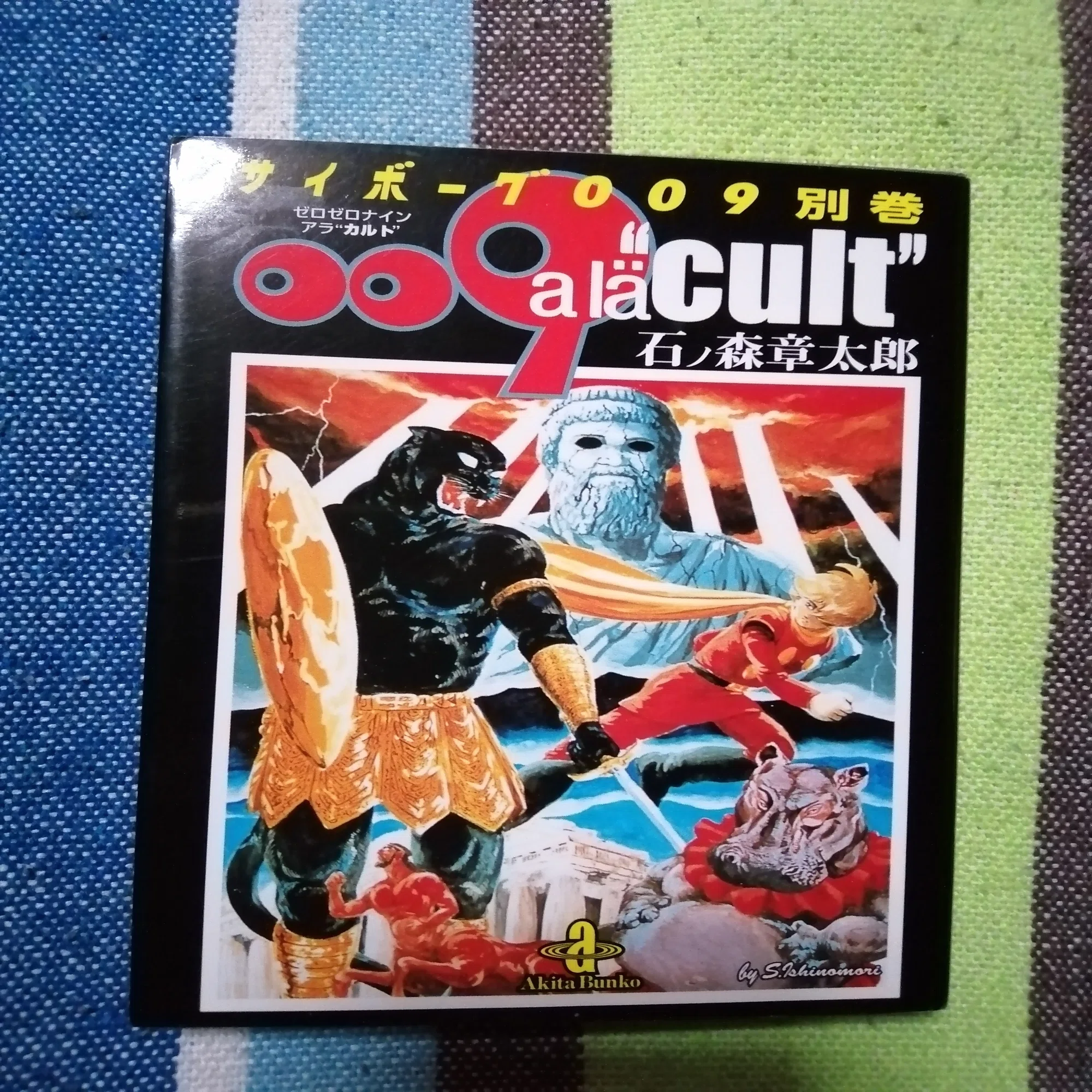 読書日記～石ノ森章太郎/サイボーグ009別巻009 a la“cult”編 