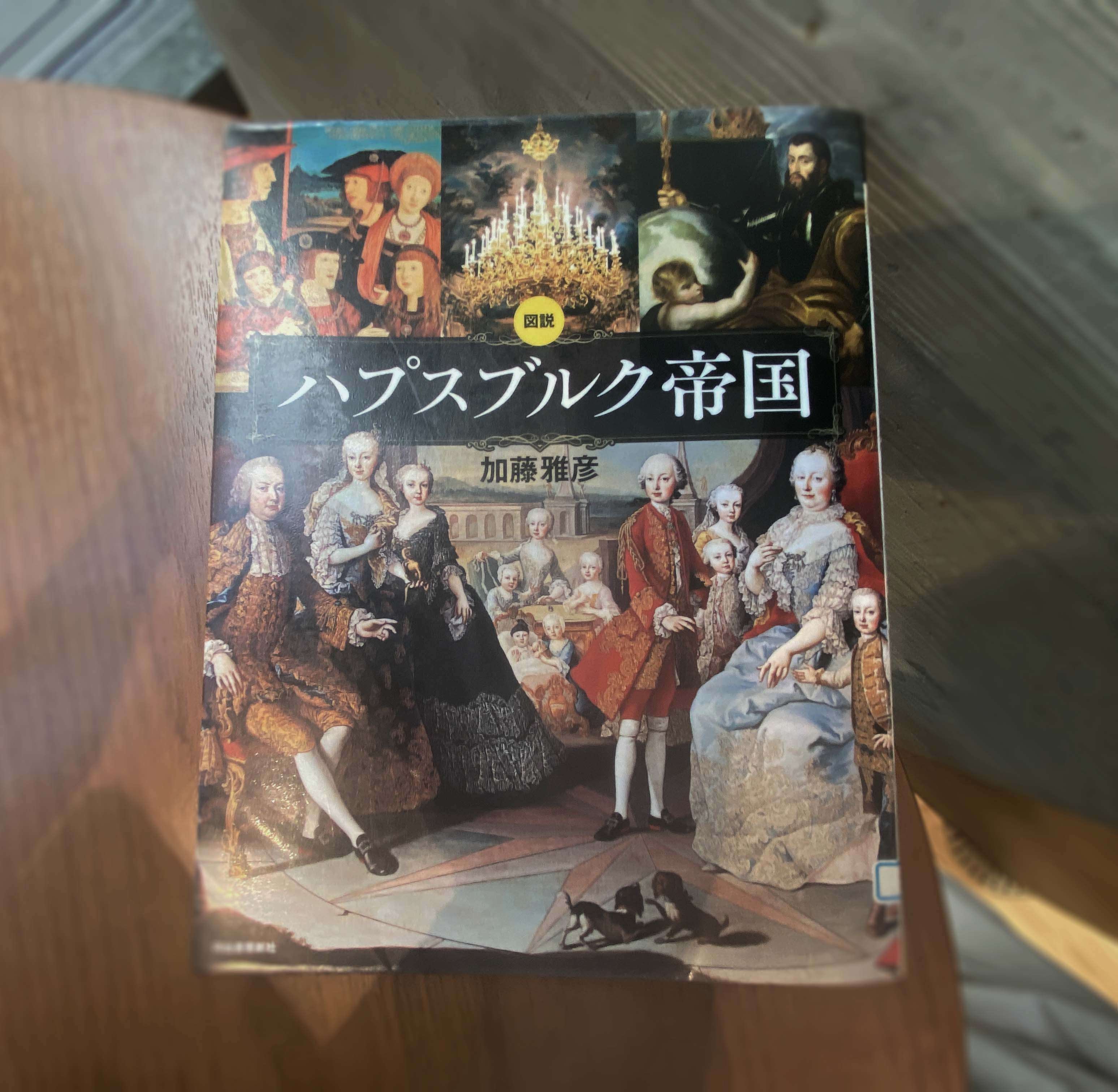 複雑な《ハプスブルク家》が面白いほどよく分かる2冊の本 NO.①