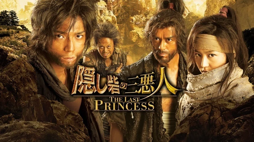 Netflix映画「隠し砦の三悪人」｜配信動画(NetflixやAmazonプライムビデオ)