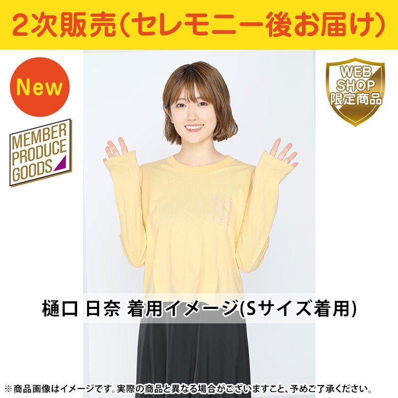 樋口日奈　卒業セレモニー　樋口日奈プロデュース　スウェット　XL 乃木坂46 OFFICIAL WEB SHOP | 乃木坂46 グッズ通販サイト