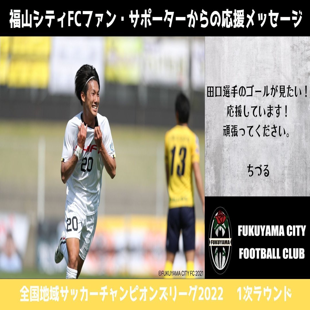 福山シティfcへ応援メッセージ募集 ３日間で２０００回デジタルサイネージ掲載 つのだちづる34 Note