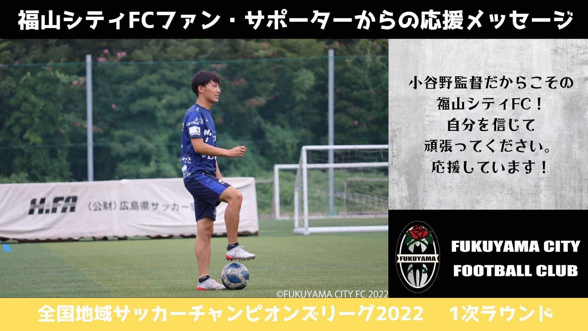 福山シティfcへ応援メッセージ募集 3日間で2000回デジタルサイネージ掲載 つのだちづる34 Note 福山シティfcへ応援メッセージ募集 3日間で2000回デジタルサイネージ掲載 つのだちづる34 Note