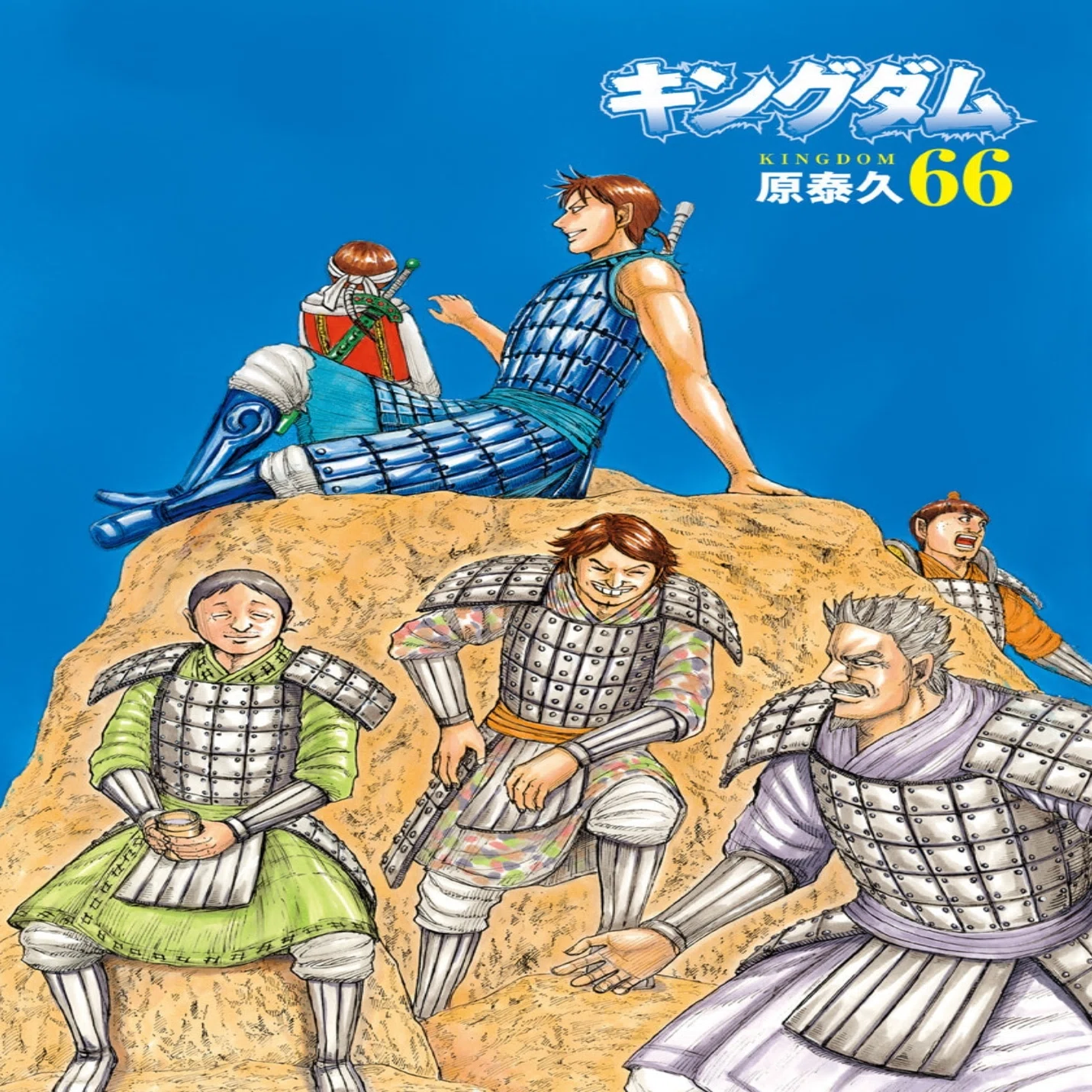 原恭久「キングダム66」李牧の復活｜野猿（やえん）