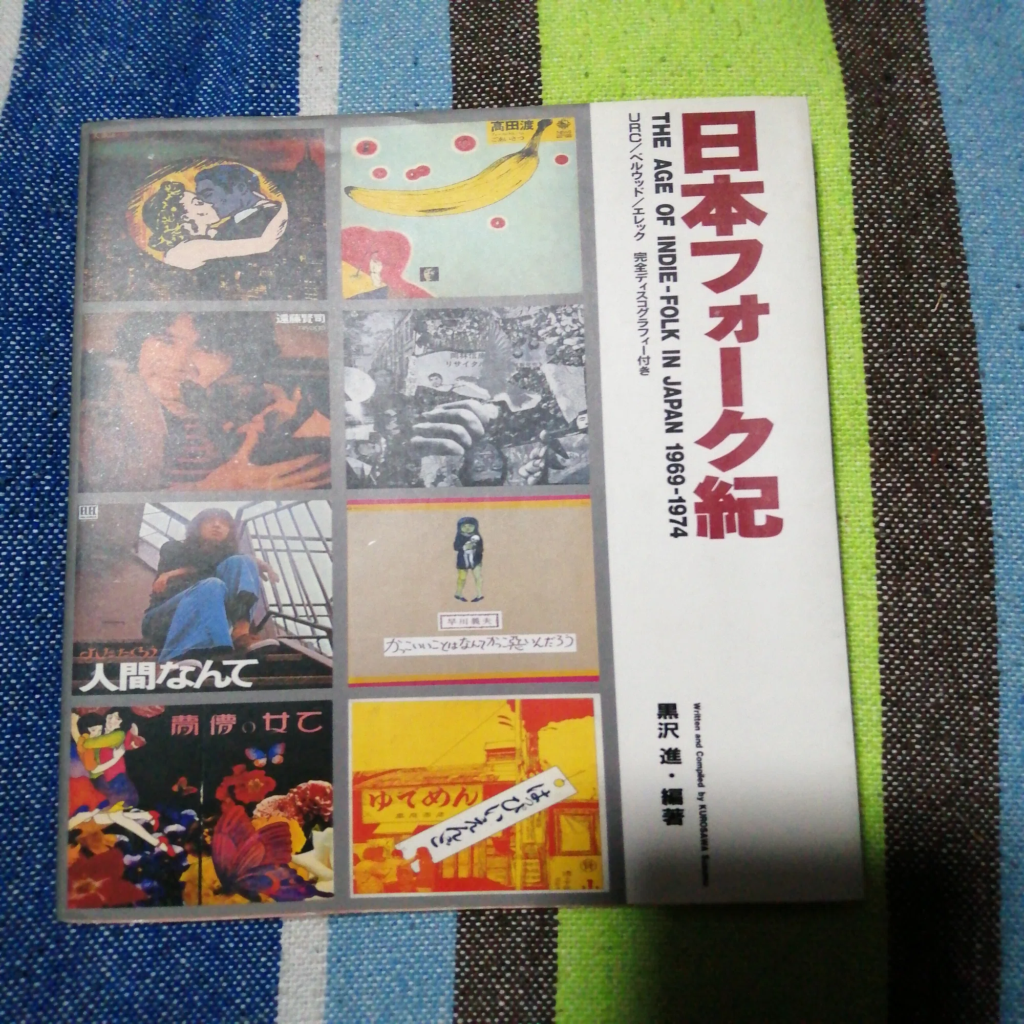 読書日記～黒沢進「日本フォーク紀」編。｜スガイヒロシa.k.a Sugar 