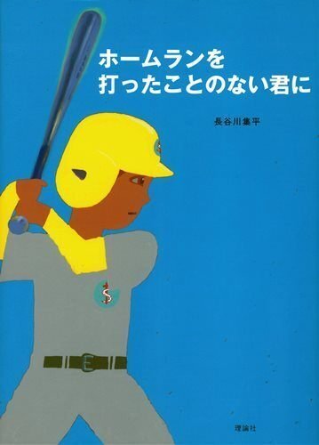 ホームランを打ったことのない君に　長谷川集平／作