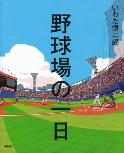 野球場の一日　いわた慎二郎／作・絵