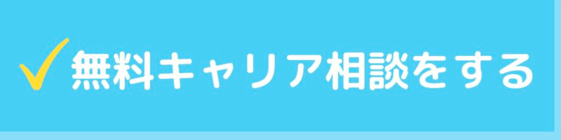 無料 転職 相談