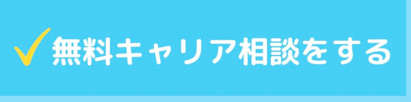 無料 転職 相談