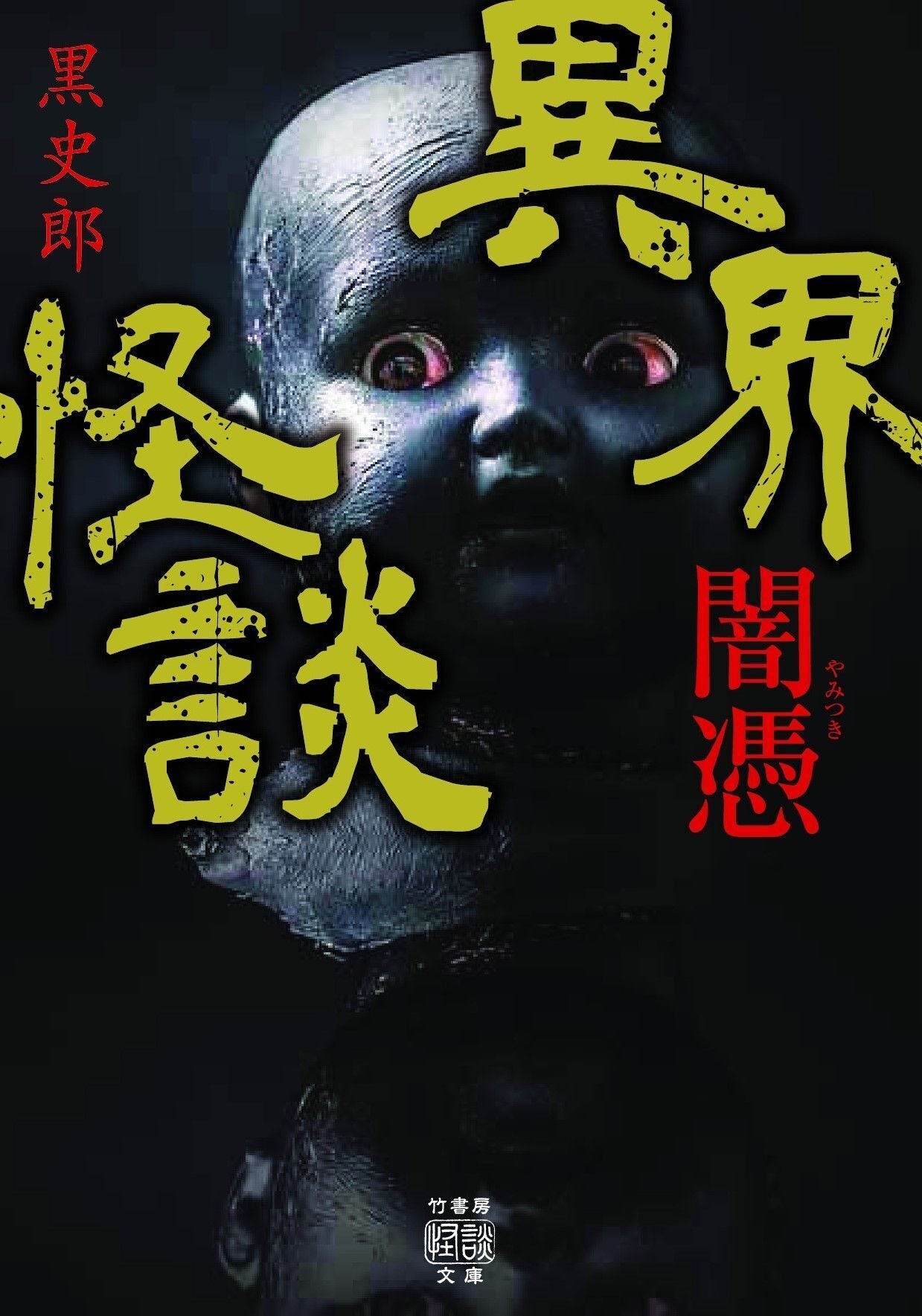 最恐都市川崎の実話因縁怪談集『川崎怪談』(黒史郎&平山夢明特別寄稿)まえがき&試し読み2話大出血公開|Takeshobo Books 最恐都市川崎の実話因縁怪談集『川崎怪談』(黒史郎&平山夢明特別寄稿)まえがき&試し読み2話大出血公開|Takeshobo Books