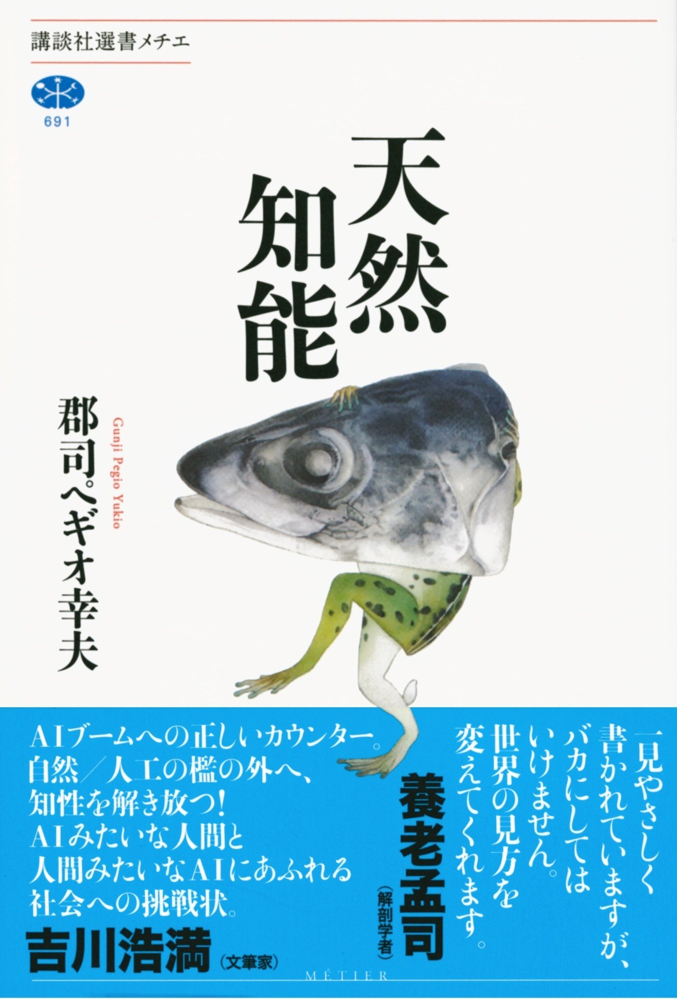 創造性はどこからやってくるか 生きていることの科学 天然知能 生命、微動だにせず 創造性はどこからやってくるか 生きていることの科学 天然知能