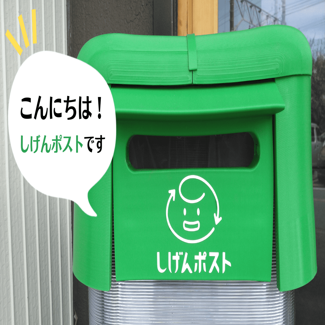 しげんポスト ～未来にしげんを届けるポスト～｜ナルホド事始メ｜鎌倉