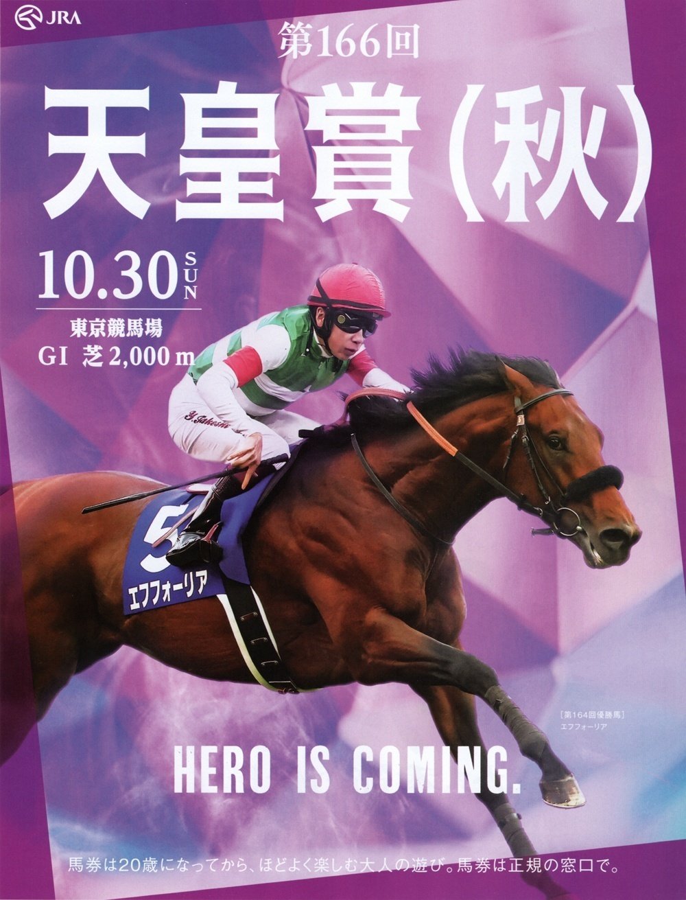 2022年10月30日に行われる秋の天皇賞のポスター画像です。紫色の謎の物体を背景にした昨年の優勝馬エフフォーリアと横山武史騎手が写っています。
