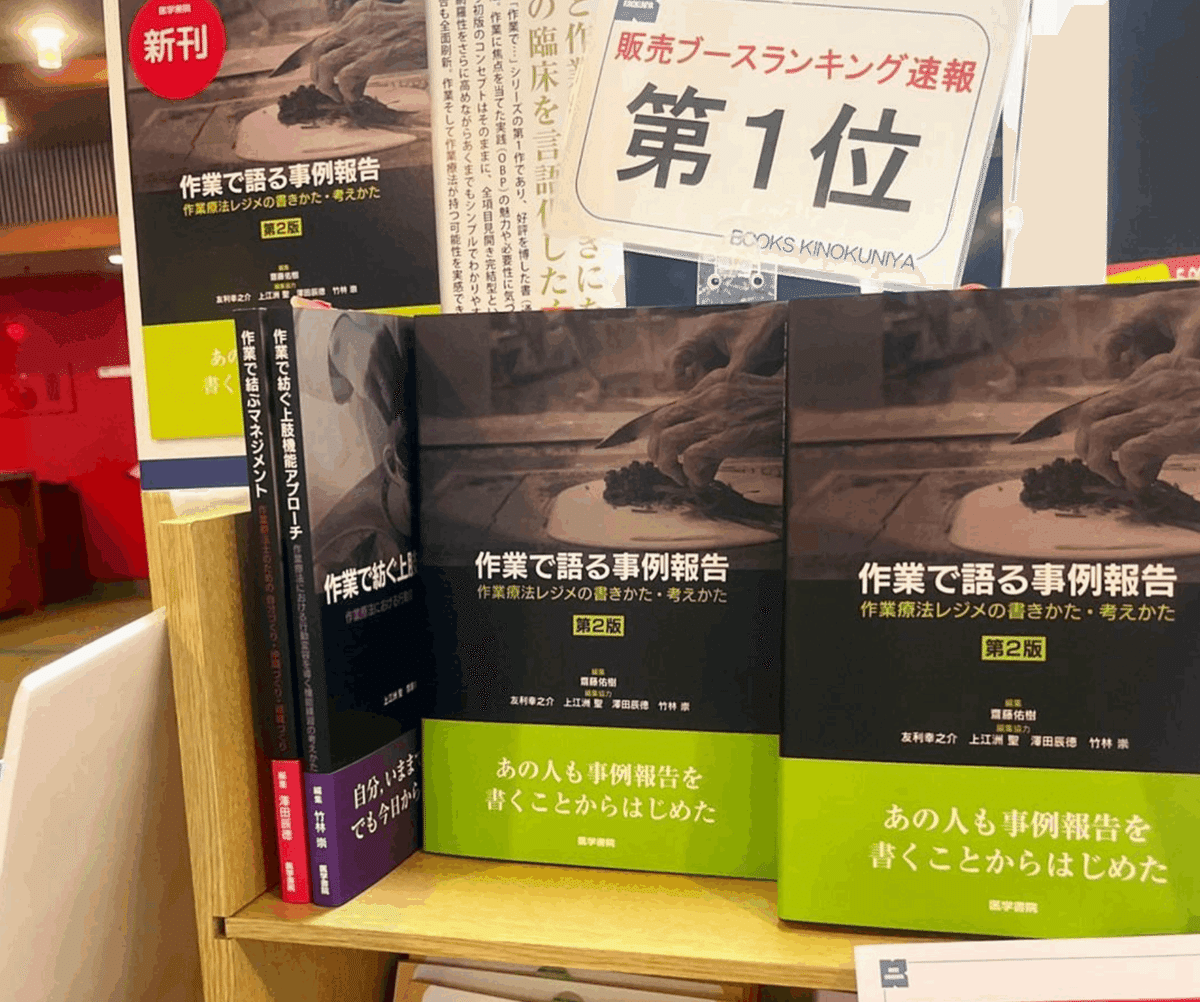 無料公開 『作業で語る事例報告』 第2版のあとがき|齋藤佑樹 Yuki Saito 無料公開 『作業で語る事例報告』 第2版のあとがき|齋藤佑樹 Yuki Saito