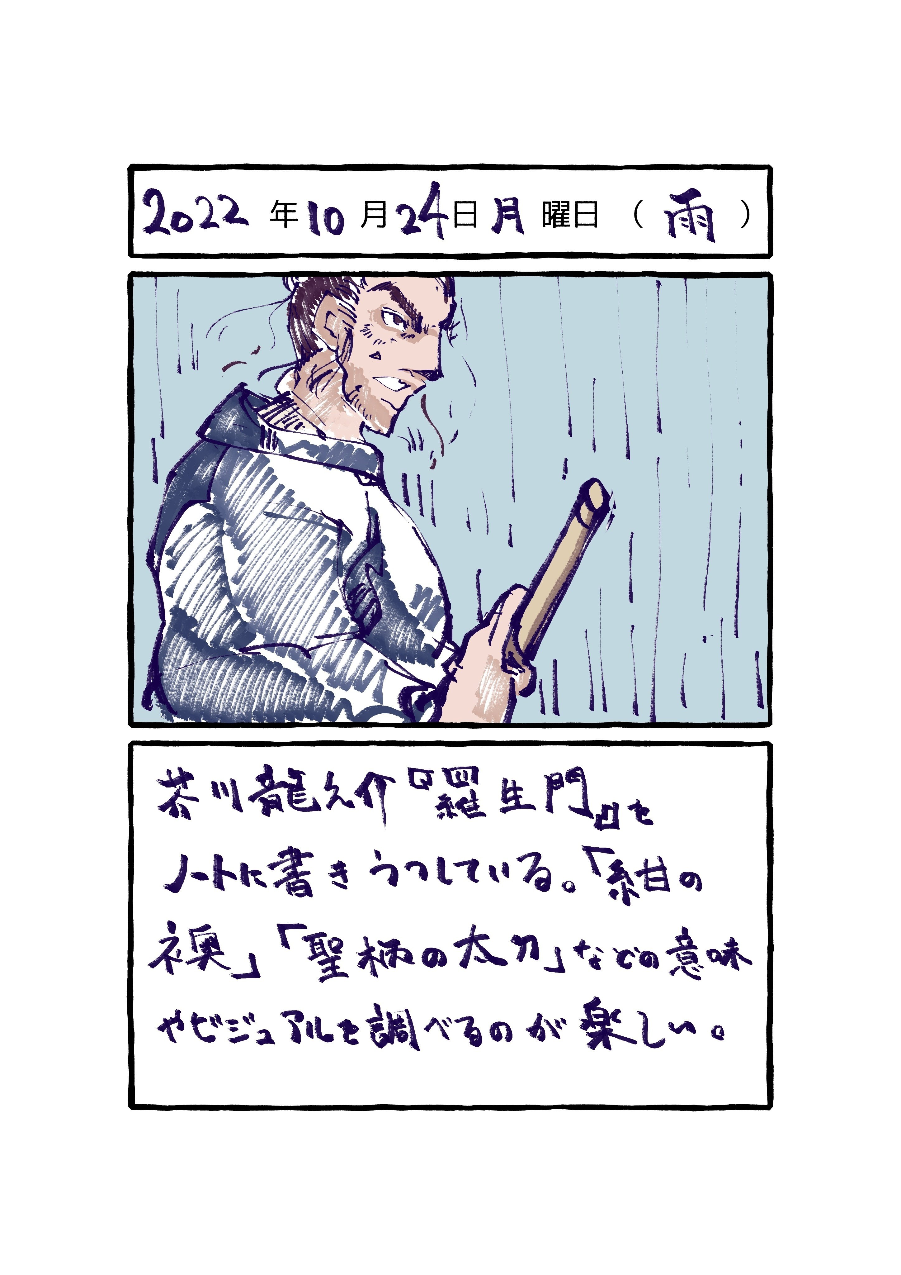 一石の絵日記：2022年10月24日(雨)｜路傍一石