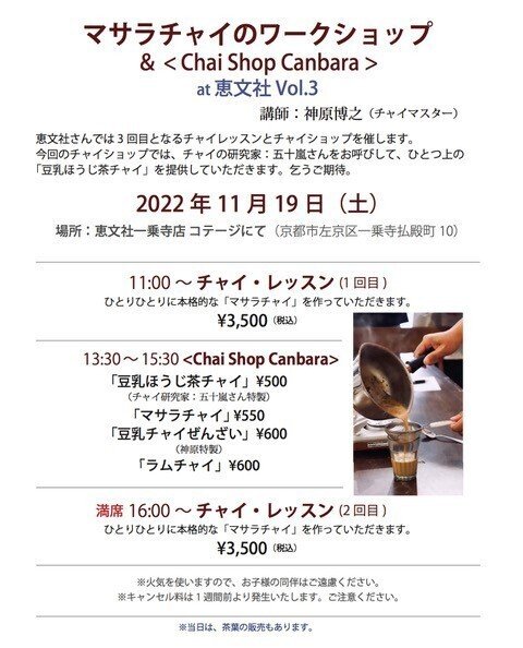 11月19日｜神原博之 マサラチャイのワークショップ＆チャイ