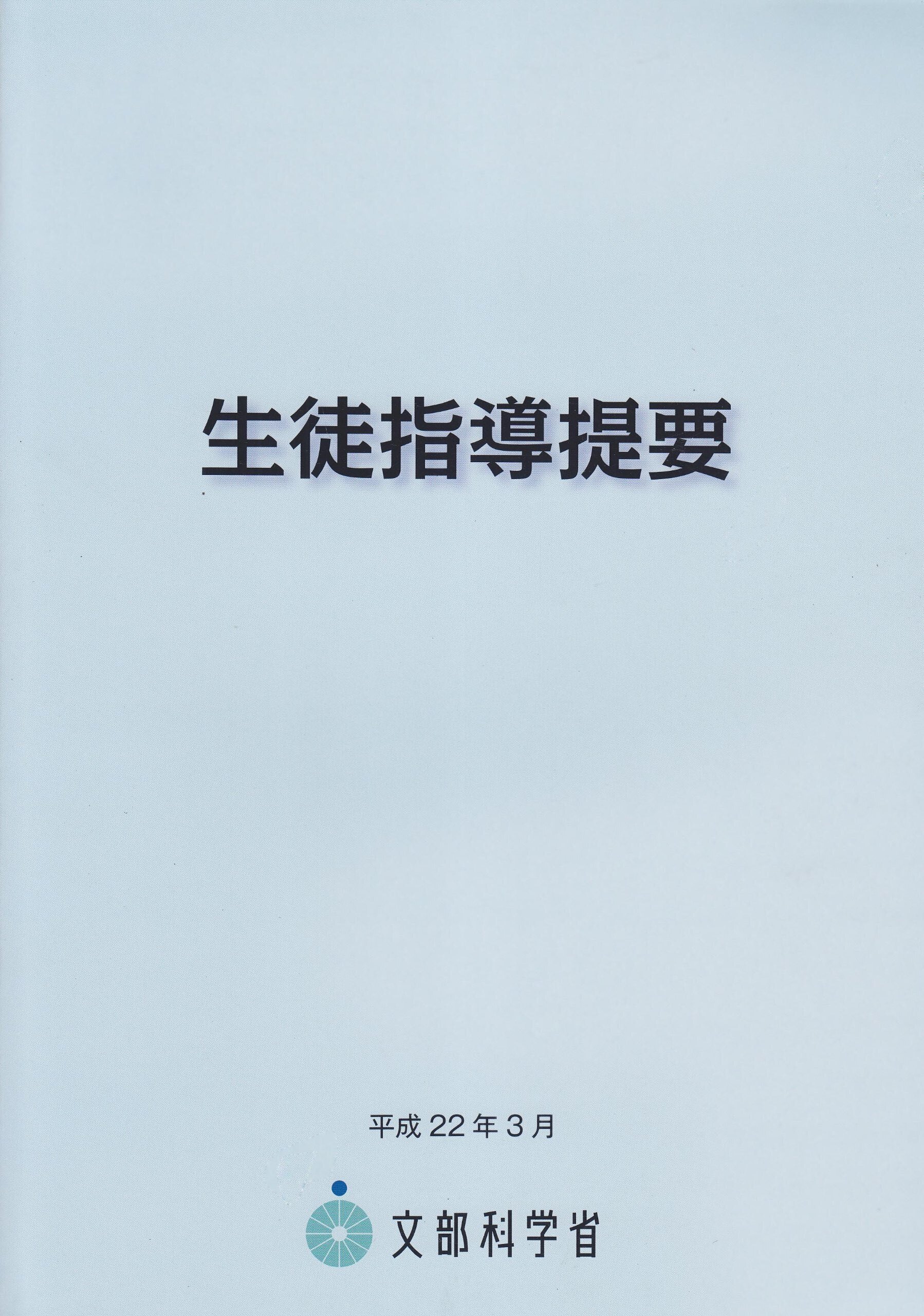 第3回科目修得試験に向けて〜生徒指導・進路指導論〜 (2年目 10