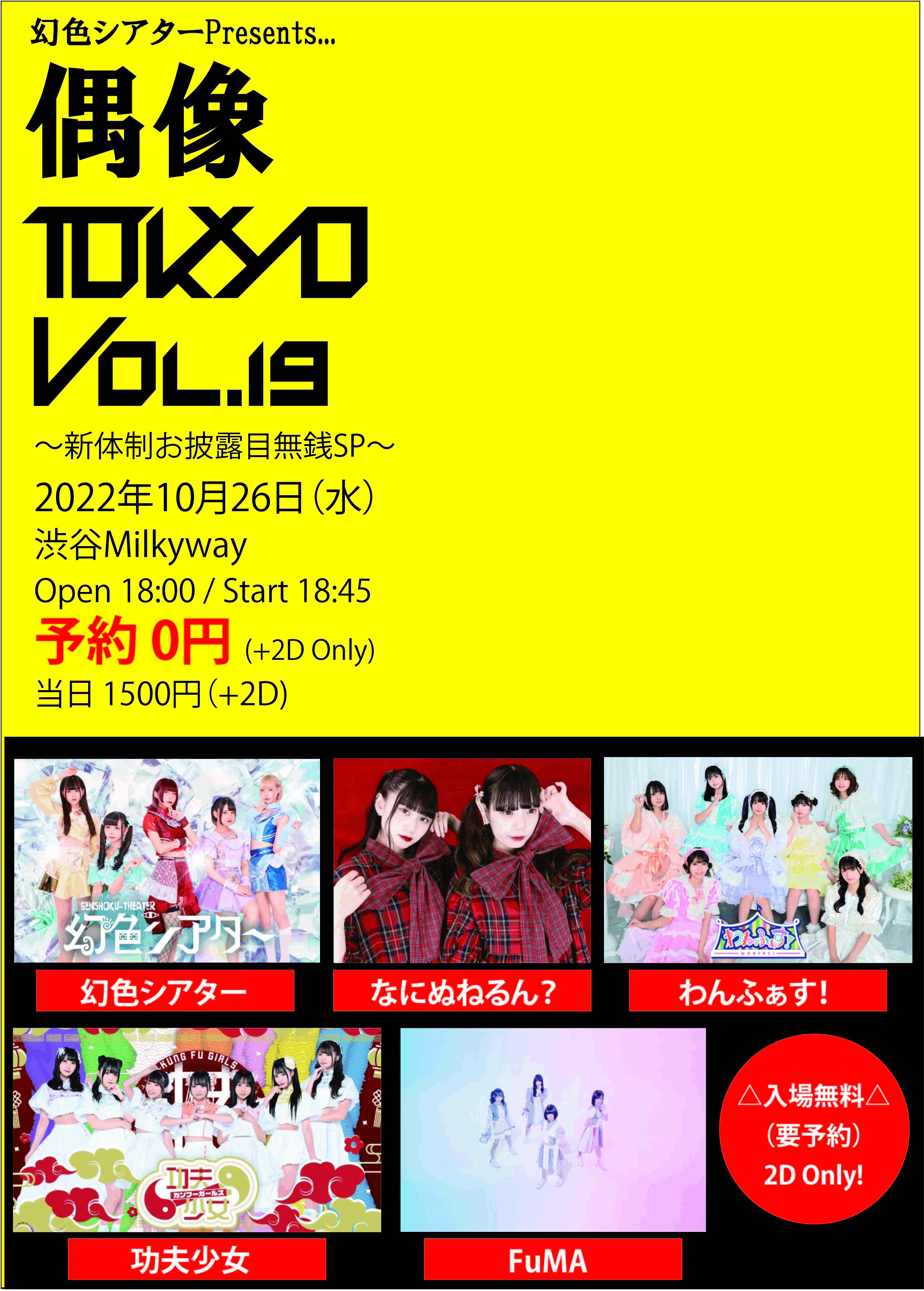 幻色シアター / 幻色シアターの病は気から vol.0 ライブメモ】幻色シアターPresents 「偶像TOKYO」Vol.18 2022.10.26