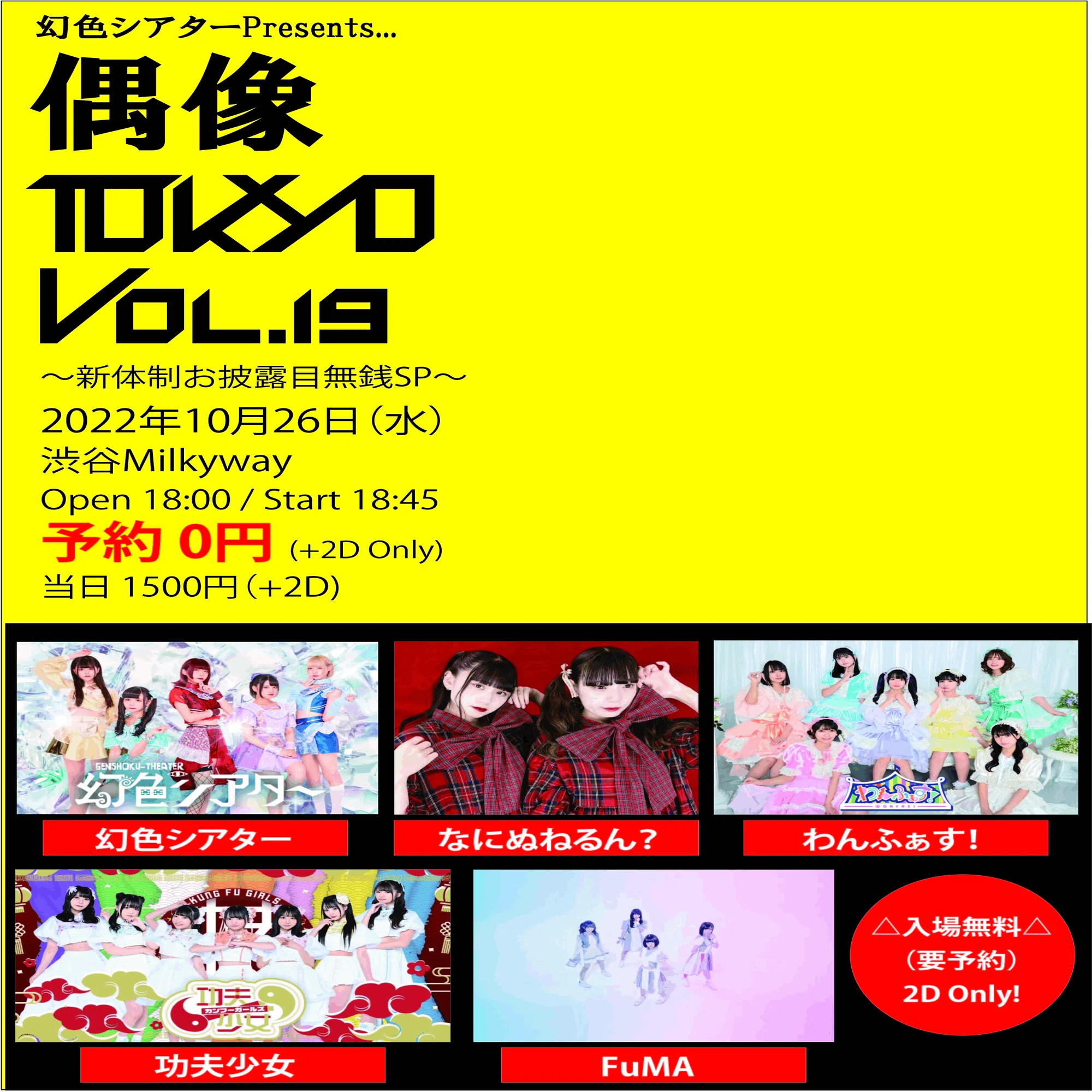 ライブメモ】幻色シアターPresents 「偶像TOKYO」Vol.18 2022.10.26