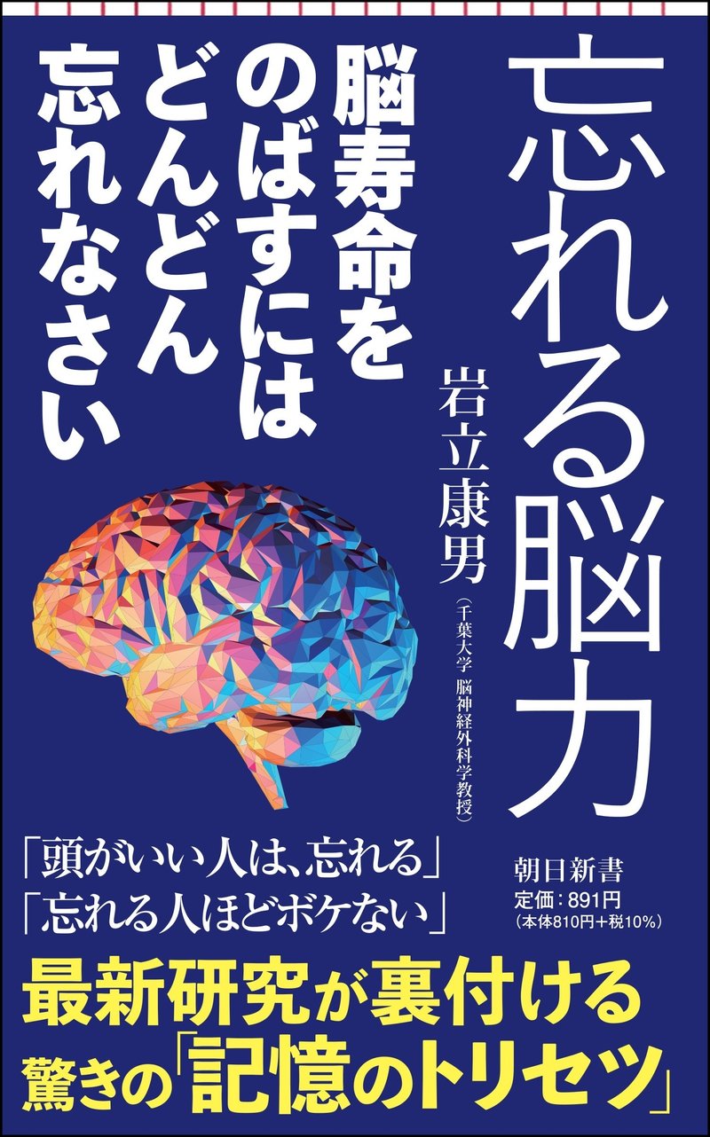 岩立康男著『忘れる脳力　脳寿命をのばすにはどんどん忘れなさい』（朝日新書）